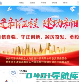 天津滨海概念人力信息科技有限公司