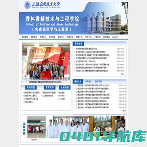 上海应用技术大学香料香精技术与工程学院