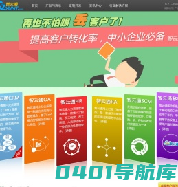 智云通CRM系统-在线CRM_移动CRM_企业CRM客户关系管理软件首选品牌！