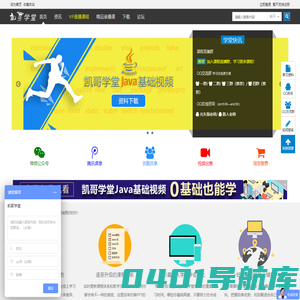 凯哥学堂——凯哥学堂您身边的网络课堂|网络直播Java培训|网络在线课堂|java基础视频免费下载|Android培训|Javascript培训|软件工程师|Java在线培训|Java直播培训|网络在线培训|www.kaige123.com -