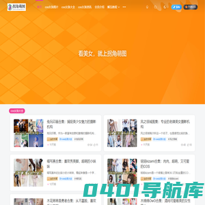 拐角萌图-人人都喜欢的cos图片、cos资讯、cosplay女孩图集站