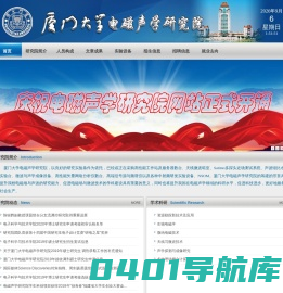 厦门大学电磁声学研究院