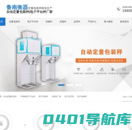 自动定量包装秤_不锈钢电子平台秤_防爆秤_牲畜秤_皮带秤厂家_鲁南衡器