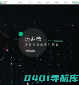 运荔枝｜科技让交付更完美｜冷链物流效率引领者