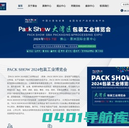 PACK SHOW 2024包装工业博览会。大湾区包装工业博览会·佛山-