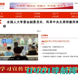 无为文明网 无为市精神文明建设指导委员会主办的网站