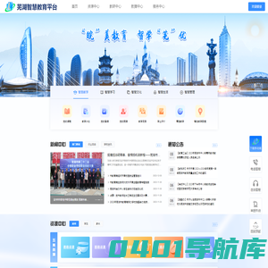 芜湖智慧教育平台