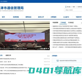 天津市通信管理局