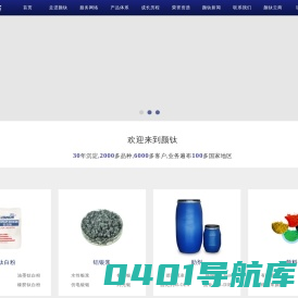 颜钛集团官方网站|专业的钛白粉服务商|咨询热线：400-021-8700