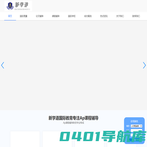 专注国际竞赛\\国际课程IB_AP_ALEVEL辅导\\科研论文辅导【新学道国际教育】