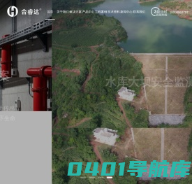 合睿达-水库大坝安全监测|水电站安全监测|边坡在线监测|尾矿库监测||桥梁健康监测|水闸安全监测|雨水情自动测报