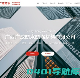 广成防水-广西广成防水防腐材料有限公司