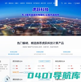 虎跃科技 - 专注国内独立服务器云服务器托管租用,企业级高可用云,枣庄服务器租用,湖北高防云,十堰高防云,中部地区云,BGP多线电信联通移动线路IDC自营机房,您身边的IDC专家!_吉林省虎跃科技有限公司
