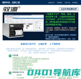 驭源科技-条码专家-标签打印软件|条码打印软件|云标签|在线二维码打印|个人版永久免费