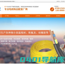 东莞高温线材_极细线厂家_电线电缆-东莞市启航特种线缆有限公司