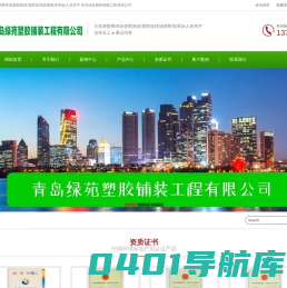 塑胶铺装-青岛绿苑塑胶铺装工程有限公司-塑胶网球场|塑胶跑道|塑胶篮球场|塑胶排球场|人造草坪|塑胶门球场