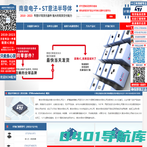 ST代理商-专注销售ST意法半导体公司ST芯片