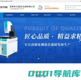 影像测量仪-双立柱拉力试验机-洛氏硬度计-超声波探伤仪-粗糙度仪-测厚仪厂家-英斯特力仪器(重庆)有限公司