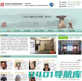 杭州心理咨询-杭州东方心理分析研究所