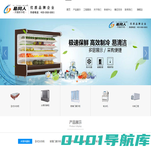 【易同人冷柜】专业冷冻柜_冰柜_保鲜柜_冷藏展示柜_冰柜生产厂家。