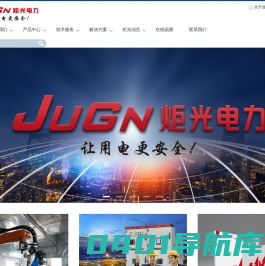 炬光电力集团有限公司-专业电气设备智造企业