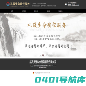 武汉礼敬生命殡仪服务有限公司