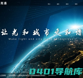 亮通光电技术（北京）有限公司 - 让光和城市更和谐