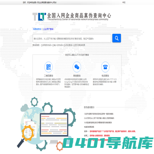 全国入网企业商品真伪查询中心