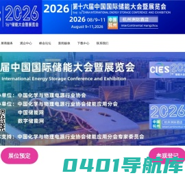 CIES2025第十五届中国（杭州）国际储能大会暨展览会丨新型储能展丨数字储能展丨2025杭州国际储能展丨杭州储能产业技术展CIES丨中国国际储能大会CIES丨2025上海国际储能展丨储能系统展丨储能技术展丨储能箱丨中国国际储能展览会丨储能光伏展丨2024年储能展丨储能博览会丨储能展丨储能展览会丨2025中国储能行业展览会丨2025上海储能展丨智慧能源展丨杭州储能展2025年3月丨深圳储能展丨国际储能展览会丨深圳国际储能展丨国际储能产业展览会丨深圳国际储能技术展览会丨储能系统集成及EPC展丨新型储能技术及关键材料展丨储能关键设备及组件展丨电池测试与认证展丨电池资源回收及利用展丨电动汽车充换电及配套设备展丨可再生能源发电并网、输配电系统及设备展丨电池设备展丨光伏储能展丨发电储能展丨电气设备展丨温控设备展丨消防设备展丨储能电池展丨锂电储能展丨储氢展丨抽水储能展丨化工储能展丨新型储能展丨数字储能展丨国际储能展丨杭州储能大会丨3月储能展丨2024年中国储能大会召开时间丨3月储能展览会丨储能会议丨2025中国国际储能大会丨杭州3月储能展会时间|2024上海储能及氢能燃料电池技术展|储能集成商技术展|储能电池展|动力电池展|氢能氢燃料电池展|电池设备及材料展|电池展|电池材料及配件展|电池设备展|氢能与氢燃料电池产业展|2024上海国际储能技术大会|2024上海国际锂电池技术大会|2024上海国际氢能燃料电池技术大会|电池电机电控技术及装配展|氢燃料电池与加氢站建设技术展|新能源汽车充电技术展|新能源汽车技术展|锂电池技术展|电池交换技术展|充电桩及充电站展|氢能与燃料电池展|新能源汽车电池电机电控展览会|上海电机展会|上海新能源汽车电控展|上海新能源汽车电池展|新能源汽车动力总成技术展|上海锂电池展|锂电展|上海充换电展|上海充电桩展|2024上海锂电池设备展-锂电池正极材料展/新能源锂电池技术展览会