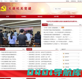 常德市机关党建