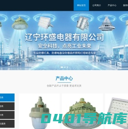辽宁环盛电器有限公司-防爆电器|防爆灯具|防爆配件|防爆管件