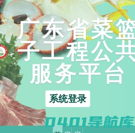 菜篮子工程公共服务平台