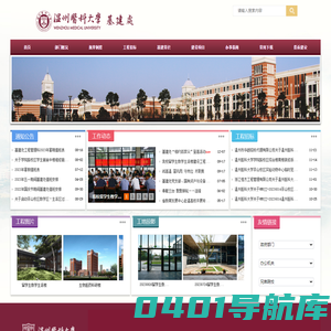 温州医科大学基建处