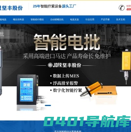 智能电批_电动螺丝刀_螺丝供料器_自动锁螺丝机 - JOFR坚丰股份
