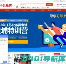 江苏公务员考试网-中员教育江苏总校-公考状元的摇篮