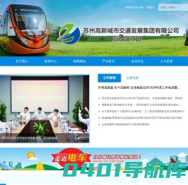 苏州高新有轨电车集团有限公司