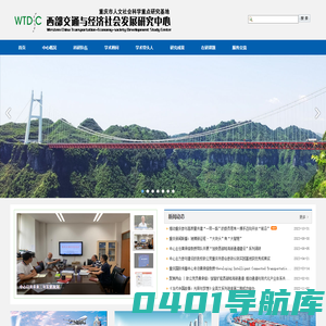 西部交通与经济社会发展研究中心