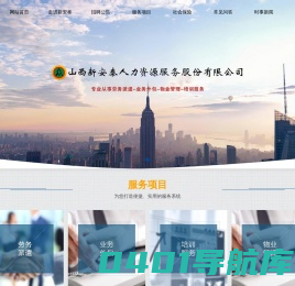 运城劳务派遣_人事代理_社保代缴机构_山西新安泰人力资源服务股份有限公司