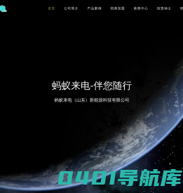 蚂蚁来电-伴您随行-蚂蚁来电（山东）新能源科技有限公司