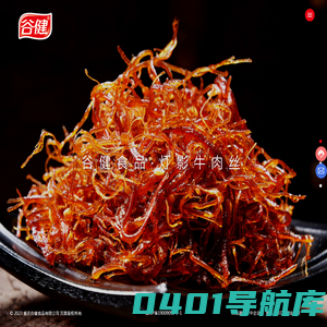 重庆谷健食品有限公司_休闲食品,新派牛肉,鲜嫩素菜