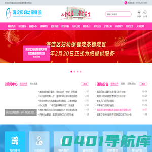 网站首页-北京市海淀区妇幼保健院
