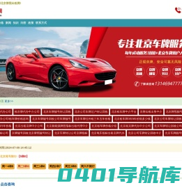 北京租车牌中介平台-京牌指标出租公司-北京牌照出租网
