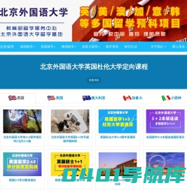北京外国语大学留学预科-北外1+3,北京外国语大学2+3留学-北京外国语大学出国留学培训基地-北京外国语大学出国留学