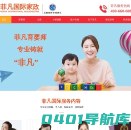 菲凡国际家政|-育儿嫂-家政公司-上海外澳洲加拿大住家保姆-|菲凡国际家政|-美国月嫂--出国-育婴师|菲凡国际家政