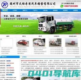 东风吸污车,清洗吸污车,小型吸污车,吸污车厂家-搅拌车,低平板,洒水车,低平板运输车,混凝土搅拌车，低平板价格，搅拌车价格-随州市天裕专用汽车销售有限公司