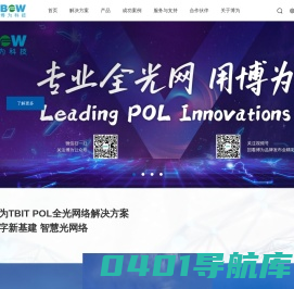 博为科技有限公司-数字新基建 智慧F5G全光网络
