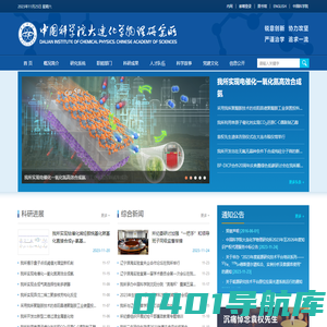 中国科学院大连化学物理研究所