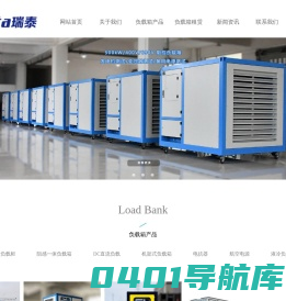 假负载定制_交直流阻性感性负载箱租赁测试服务厂家-Rata瑞泰