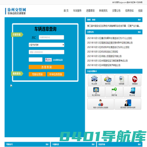 徐州交管网-徐州违章查询