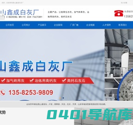 [唐山建筑白灰厂家]_[白灰面]_[白灰块]_[生石灰]_[高钙灰]_[唐山鑫成白灰厂]